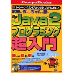 気楽に作って、ちゃんと動くＪａｖａ　２プログラミング超入門　ホームページ～スタンドアローンで動くプログラムを作ろう