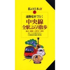 通勤電車で行く中央線全駅ぶらり散歩