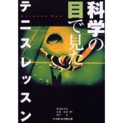 科学の目で見たテニスレッスン
