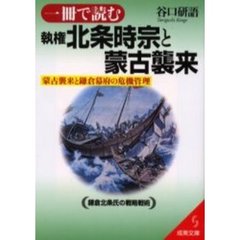 一冊で読む執権北条時宗と蒙古襲来