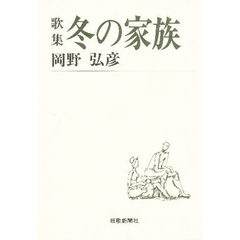 冬の家族