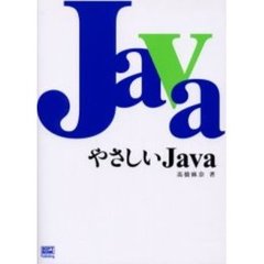 やさしいＪａｖａ