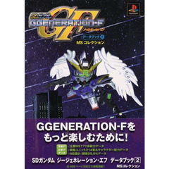 ＳＤガンダムＧＧＥＮＥＲＡＴＩＯＮ－Ｆデータブック　２　ＭＳコレクション