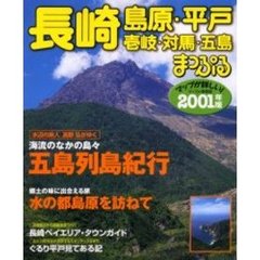 長崎・島原・平戸　壱岐・対馬・五島　２００１年版