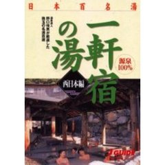 日本百名湯一軒宿の湯　温泉達人野口悦男が厳選した珠玉の名湯百選　西日本編