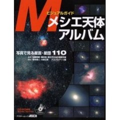 メシエ天体アルバム　ビジュアルガイド　写真で見る星雲・星団１１０