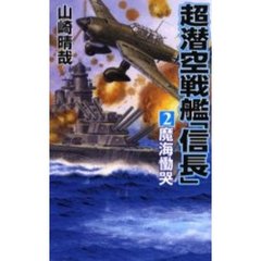 超潜空戦艦「信長」　２　魔海慟哭