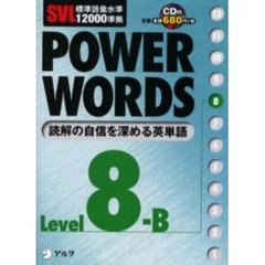 Ｐｏｗｅｒ　ｗｏｒｄｓ　英単語　Ｌｅｖｅｌ８Ｂ