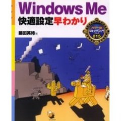Ｗｉｎｄｏｗｓ　Ｍｅ快適設定早わかり