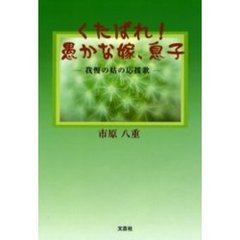 くたばれ！愚かな嫁、息子　我慢の姑の応援歌
