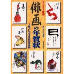 俳画の年賀状　７画人による多彩な作品例　２００１年版