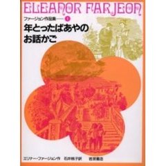 年とったばあやのお話かご