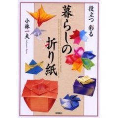 暮らしの折り紙　役立つ彩る