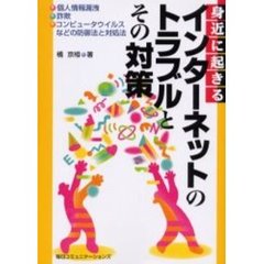 身近に起きるインターネットのトラブルとその対策　個人情報漏洩・詐欺・コンピュータウイルスなどの防御法と対処法