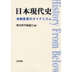 日本現代史　体制変革のダイナミズム