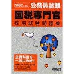 国税専門官採用試験問題集　公務員試験　２００２年度版