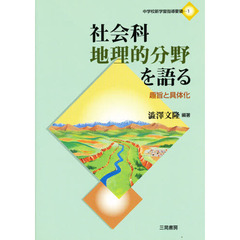社会科地理的分野を語る