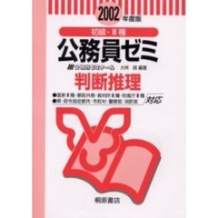 初級・３種公務員ゼミ判断推理　２００２年度版
