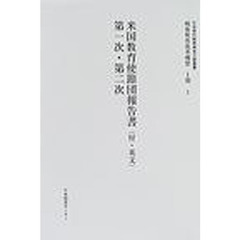 戦後教育改革構想　第１期　全１０巻別１
