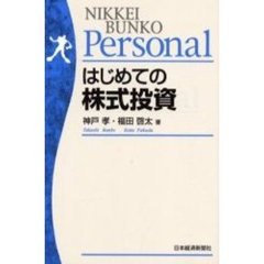 はじめての株式投資