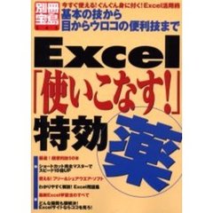Ｅｘｃｅｌ「使いこなす！」特効薬　基本の技から目からウロコの便利技まで