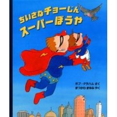 ちいさなチョーじんスーパーぼうや