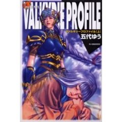 ヴァルキリープロファイル　上