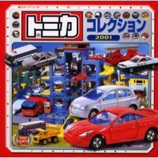 トミカコレクション　２００１