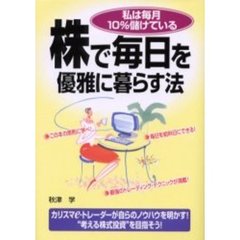 株で毎日を優雅に暮らす法　私は毎月１０％儲けている