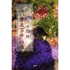 「百八十五万歩」の旅　四国八十八寺歩き遍路