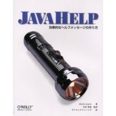 ＪａｖａＨｅｌｐ　効果的なヘルプメッセージの作り方