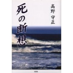 死の断想