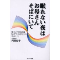 眠れない夜はお母さんそばにいて　東大小児科病棟「めだかの学校」の子供たち