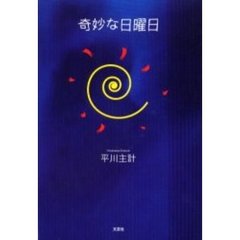 奇妙な日曜日