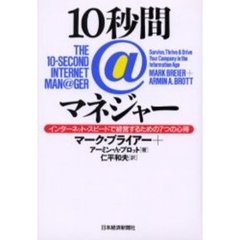 １０秒間＠マネジャー　インターネット・スピードで経営するための７つの心得