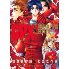 ＧＰＸ　Ｇｒａｎｄ　ｐｒｉｘ　ｅｘｃｅｅｄ　２