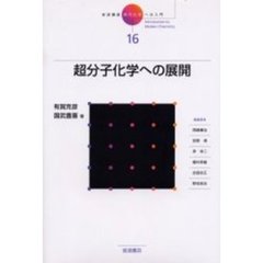 岩波講座現代化学への入門　１６　超分子化学への展開　付：インターネットサイト情報（１枚）