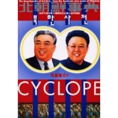 北朝鮮事典　切手で読み解く朝鮮民主主義人民共和国