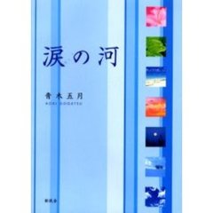 涙の河