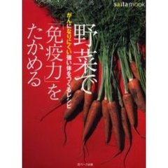 野菜で「免疫力」をたかめる　がんになりにくい強い体をつくるレシピ