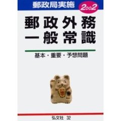 郵政外務一般常識試験　基本問題・重要問題・予想問題　２００２年版