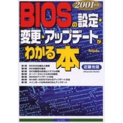 ＢＩＯＳの設定・変更・アップデートがわかる本　２００１年版