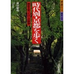 時代別・京都を歩く　歴史を彩った２４人の群像　改訂第２版