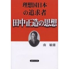理想国日本の追求者・田中正造の思想