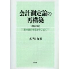 会計測定論の再構築　意味論的考察を中心として　改訂版