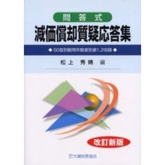 減価償却質疑応答集　問答式　改訂新版