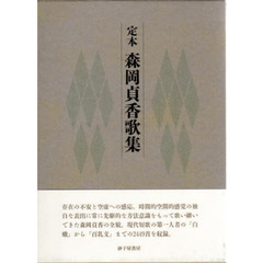定本　森岡貞香歌集