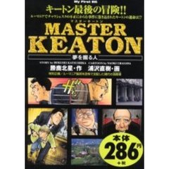 ＭＡＳＴＥＲキートン　夢を掘る人