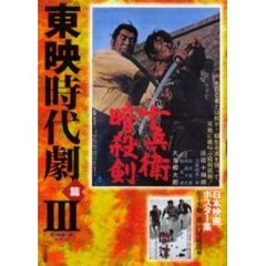 日本映画ポスター集　東映時代劇篇３　佐々木順一郎コレクション