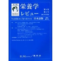 栄養学レビュー　Ｎｕｔｒｉｔｉｏｎ　Ｒｅｖｉｅｗｓ日本語版　第９巻第２号（２００１／Ｗｉｎｔｅｒ）